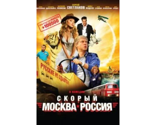   Скорый «Москва-Россия» (смотреть онлайн)