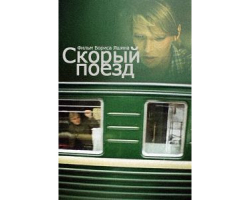 Скорый поезд (смотреть онлайн)