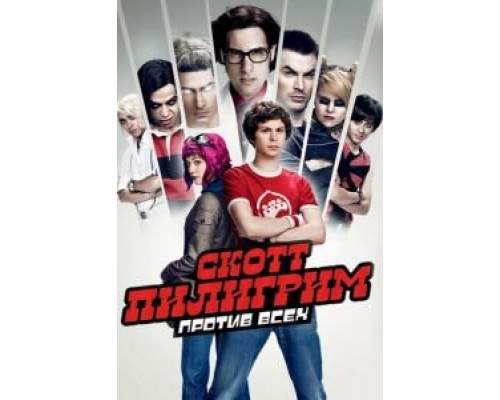 Скотт Пилигрим против всех (смотреть онлайн)