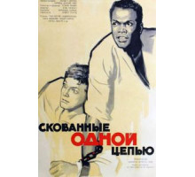 Скованные одной цепью (1958)