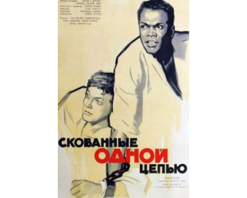 Скованные одной цепью (смотреть онлайн)