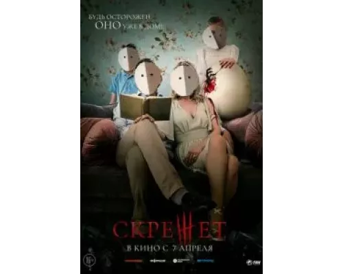  Скрежет (смотреть онлайн)