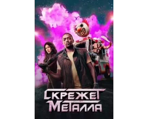 Скрежет металла 1 сезон  смотреть онлайн 