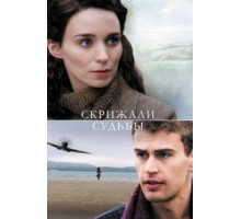 Скрижали судьбы (2016)