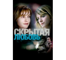 Скрытая любовь (2007)