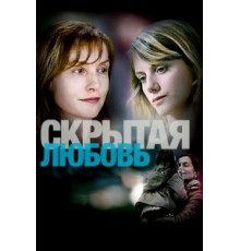 Скрытая любовь (2007)