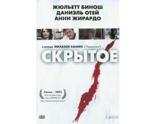 Скрытое (смотреть онлайн)