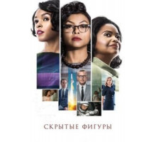 Скрытые фигуры (2016)