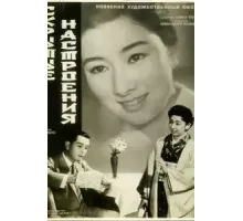 Скрытые настроения (1956)