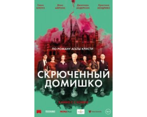   Скрюченный домишко (смотреть онлайн)