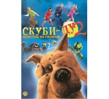 Скуби-Ду 2: Монстры на свободе (2004)