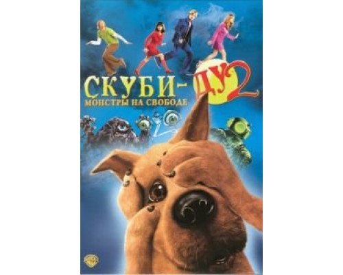Скуби-Ду 2: Монстры на свободе (смотреть онлайн)
