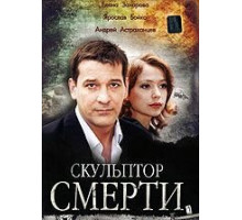 Скульптор смерти (2007)