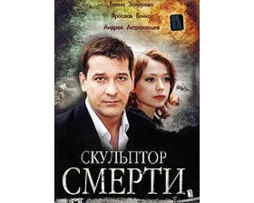 Скульптор смерти (смотреть онлайн)