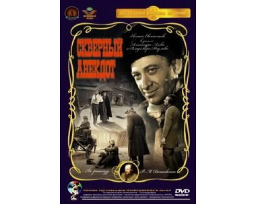 Скверный анекдот (смотреть онлайн)