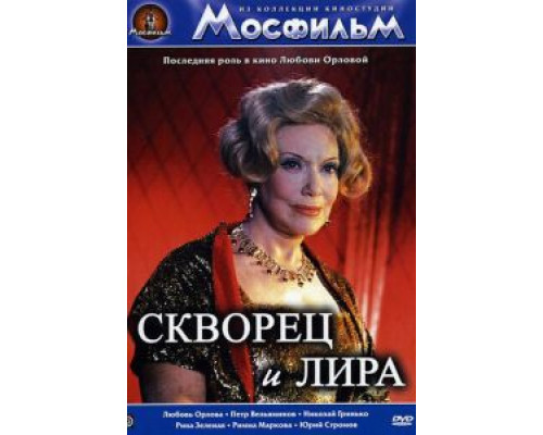 Скворец и лира (смотреть онлайн)
