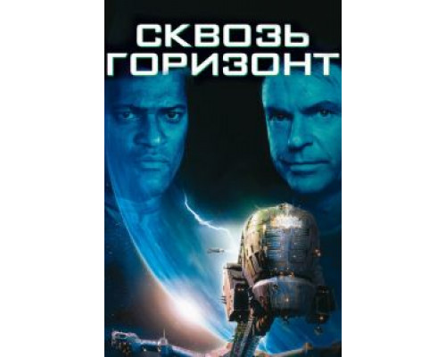   Сквозь горизонт (смотреть онлайн)