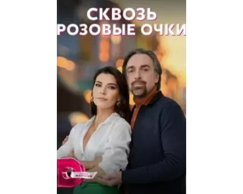 Сквозь розовые очки 1 сезон  смотреть онлайн 