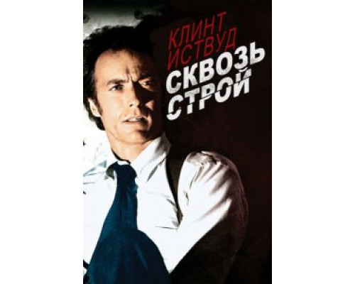   Сквозь строй (смотреть онлайн)