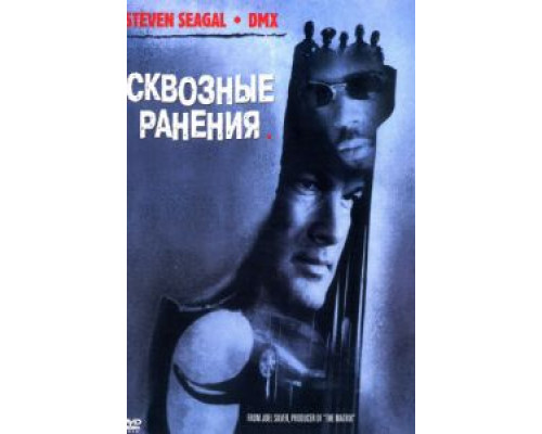 Сквозные ранения (смотреть онлайн)