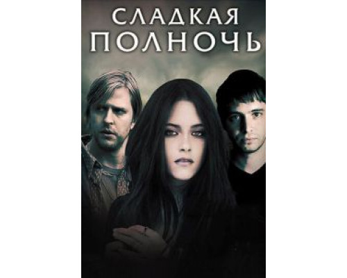   Сладкая полночь (смотреть онлайн)