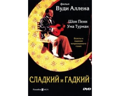 Сладкий и гадкий (смотреть онлайн)