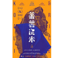 Сладкий картофель / Рис и батат (2020)