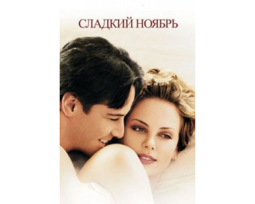   Сладкий ноябрь (смотреть онлайн)