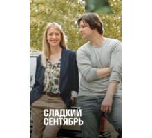 Сладкий сентябрь (2015)