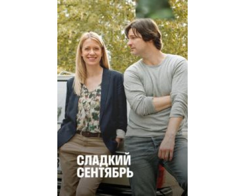 Сладкий сентябрь (смотреть онлайн)