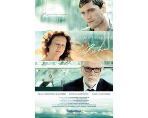   Сладкое прощание Веры (смотреть онлайн)