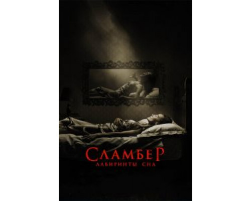   Сламбер: Лабиринты сна (смотреть онлайн)