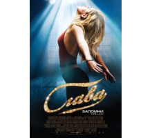Слава (2009)