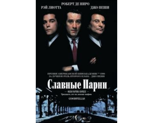   Славные парни (смотреть онлайн)