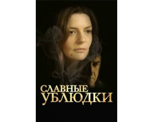 Славные ублюдки (смотреть онлайн)
