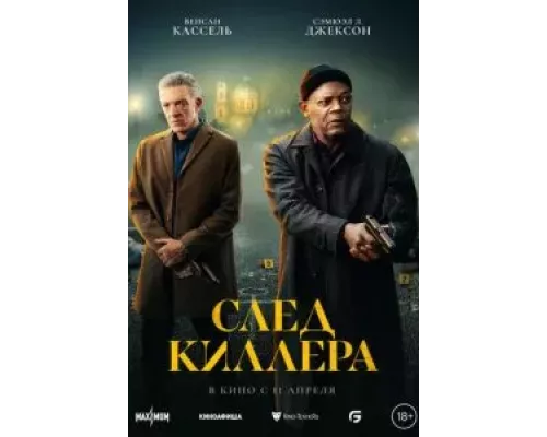 След киллера (смотреть онлайн)