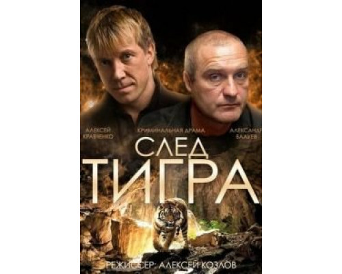   След тигра (смотреть онлайн)