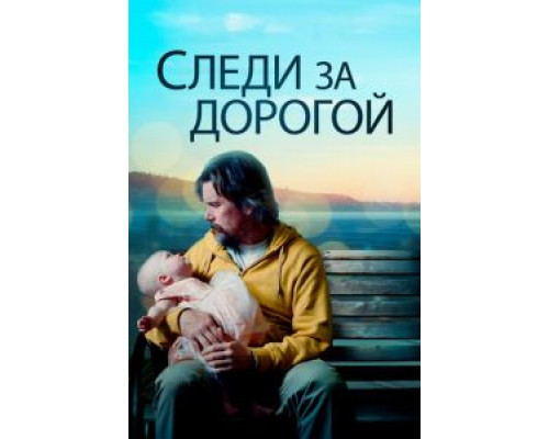   Следи за дорогой (смотреть онлайн)