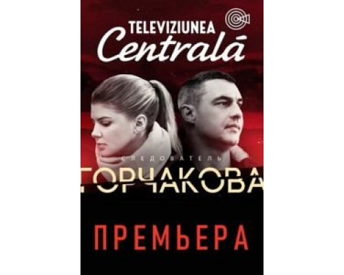 Следователь Горчакова 1-2 сезон  смотреть онлайн 
