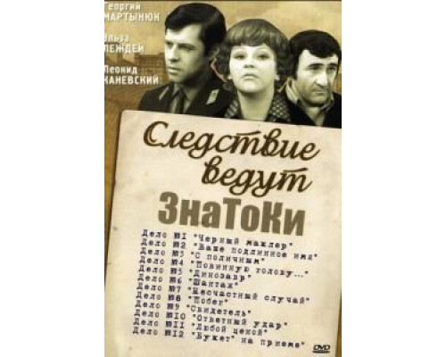 Следствие ведут знатоки: Букет на приеме (смотреть онлайн)