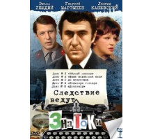 Следствие ведут знатоки: Черный маклер (1971)