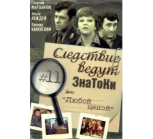 Следствие ведут знатоки: Любой ценой (1977)