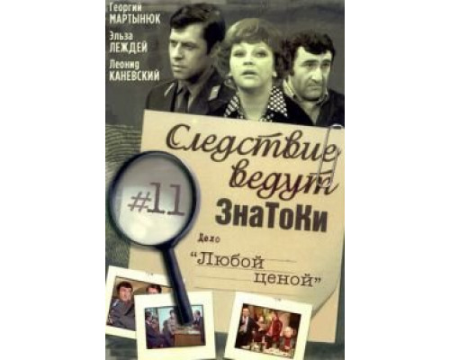 Следствие ведут знатоки: Любой ценой (смотреть онлайн)