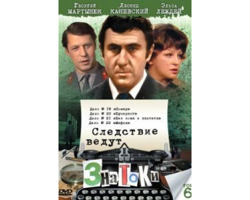 Следствие ведут знатоки: Пожар (смотреть онлайн)