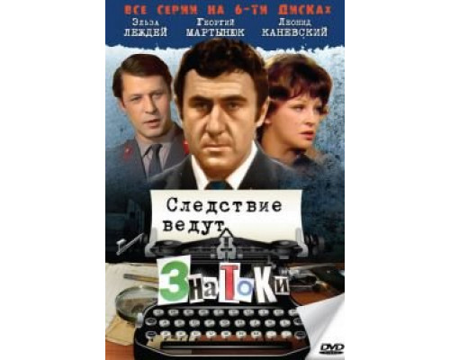 Следствие ведут знатоки: С поличным (смотреть онлайн)