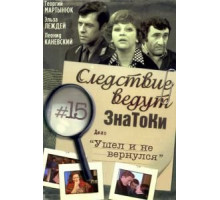 Следствие ведут знатоки: Ушел и не вернулся (1980)