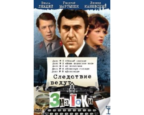 Следствие ведут знатоки: Ваше подлинное имя? (смотреть онлайн)