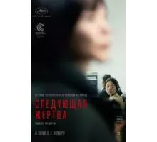 Следующая жертва (2022)