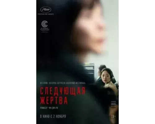 Следующая жертва (смотреть онлайн)