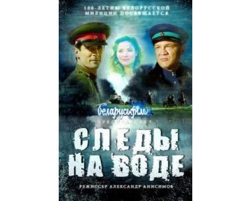  Следы на воде (смотреть онлайн)